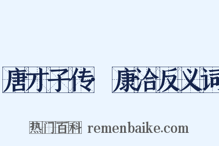 唐才子传·康洽反义词是什么意思的图片